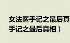 女法医手记之最后真相 2017 陈震（女法医手记之最后真相）