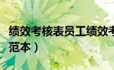 绩效考核表员工绩效考核表范本（绩效考核表范本）