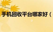 手机回收平台哪家好（手机回收哪个网站好）
