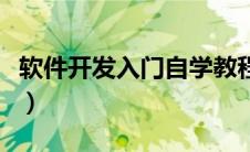 软件开发入门自学教程（软件开发平台有哪些）