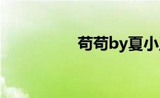 苟苟by夏小正在线阅读