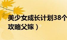 美少女成长计划38个结局（美少女成长计划攻略父嫁）