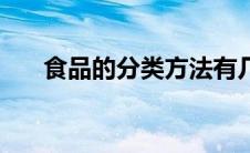 食品的分类方法有几种（食品的分类）