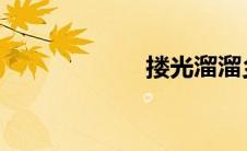 搂光溜溜乡野寡妇