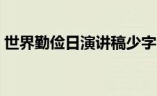 世界勤俭日演讲稿少字（世界勤俭日演讲稿）