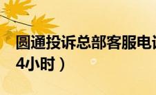 圆通投诉总部客服电话（圆通客服投诉电话24小时）