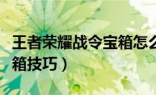 王者荣耀战令宝箱怎么使用（王者荣耀战令宝箱技巧）
