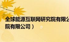 全球能源互联网研究院有限公司季良（全球能源互联网研究院有限公司）