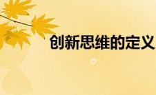 创新思维的定义（思维的定义）