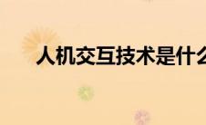 人机交互技术是什么（人机交互技术）
