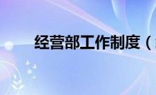 经营部工作制度（经营部管理制度）