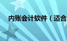 内账会计软件（适合做内账的财务软件）
