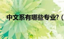 中文系有哪些专业?（中文系有哪些专业）