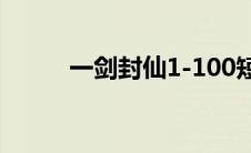 一剑封仙1-100短剧（一剑封仙）