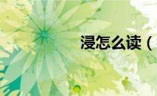 浸怎么读（衔怎么读）