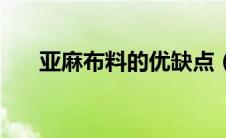 亚麻布料的优缺点（亚麻面料的特点）