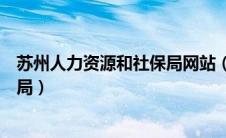苏州人力资源和社保局网站（江苏苏州人力资源和社会保障局）