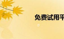 免费试用平台哪个好