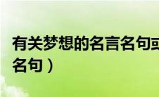 有关梦想的名言名句或古诗（有关梦想的名言名句）