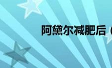 阿黛尔减肥后（阿黛尔减肥）