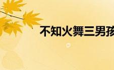 不知火舞三男孩公园漫画被歼