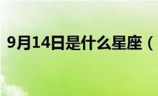 9月14日是什么星座（1月14日是什么星座）