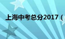 上海中考总分2017（上海中考总分2019）