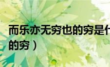 而乐亦无穷也的穷是什么词性（而乐亦无穷也的穷）