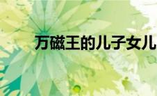 万磁王的儿子女儿（万磁王的儿女）