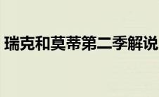 瑞克和莫蒂第二季解说（瑞克与莫蒂第二季）