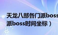 天龙八部各门派boss刷新时间（天龙八部门派boss时间坐标）