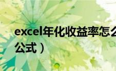 excel年化收益率怎么算（excel年化收益率公式）