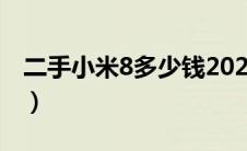 二手小米8多少钱2023年（二手小米8多少钱）