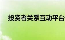 投资者关系互动平台首页（投资者关系）