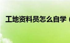 工地资料员怎么自学（做资料员如何入门）