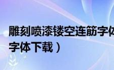 雕刻喷漆镂空连筋字体包下载（喷漆镂空连筋字体下载）
