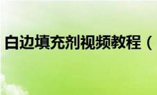 白边填充剂视频教程（白边填充剂使用方法）