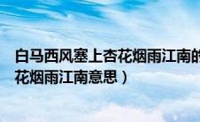 白马西风塞上杏花烟雨江南的意思二年级（白马西风塞上杏花烟雨江南意思）