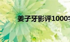 姜子牙影评1000字（姜子牙影评）