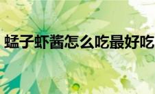 蜢子虾酱怎么吃最好吃（虾酱怎么吃最好吃）