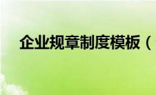 企业规章制度模板（企业管理制度模板）