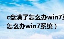 c盘满了怎么办win7系统还能用吗（c盘满了怎么办win7系统）