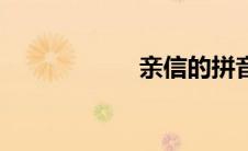 亲信的拼音（亲信）
