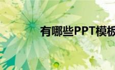 有哪些PPT模板免费下载网站