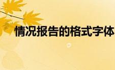 情况报告的格式字体（情况报告的格式）