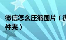 微信怎么压缩图片（微信缓存的图片在哪个文件夹）