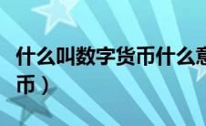 什么叫数字货币什么意思（请问什么叫数字货币）