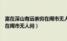 富在深山有远亲穷在闹市无人问什么歌（富在深山有远亲穷在闹市无人问）
