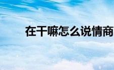 在干嘛怎么说情商高男生（在干嘛）