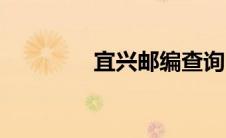 宜兴邮编查询（宜兴邮编）
